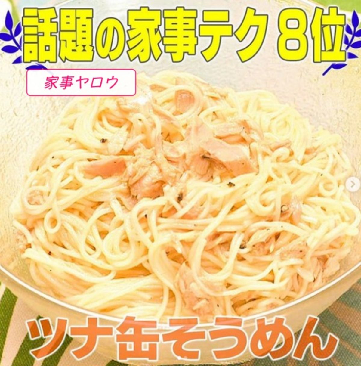 家事ヤロウ ツナ缶そうめんの作り方 3時間sp 8 4 Destiny Life