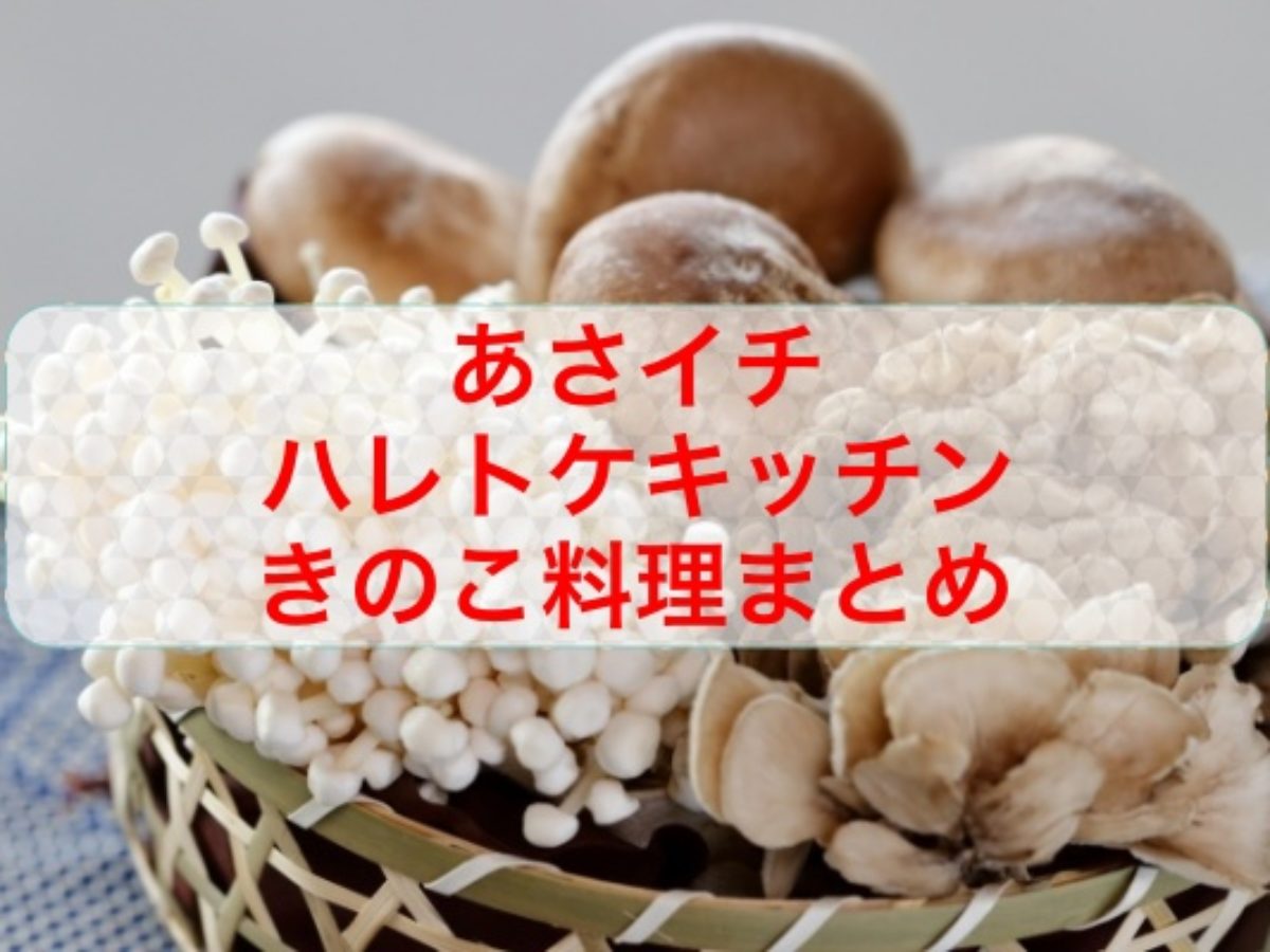 あさイチ ハレトケキッチン きのこ料理 サイドディッシュのレシピまとめ 高橋一生さんが大好きなきのこ料理を紹介 Destiny Life