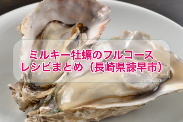 青空レストラン 華漣 かれん 牡蠣のフルコースの作り方まとめ 旬の極上食材 長崎県 諫早市 いさはやし Destiny Life