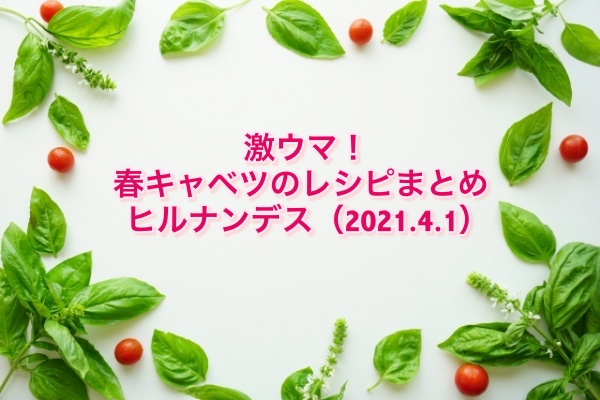 ヒルナンデス 激ウマ 春キャベツのレシピまとめ Tatsuyaさん 浜名ランチさん 別府ちゃん直伝の春キャベツの美味しい食べ方大公開sp Destiny Life