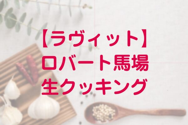 ラヴィット ロバート馬場の新玉ねぎネバネバスライスの作り方 ロバート馬場の激うま簡単 生クッキング Destiny Life