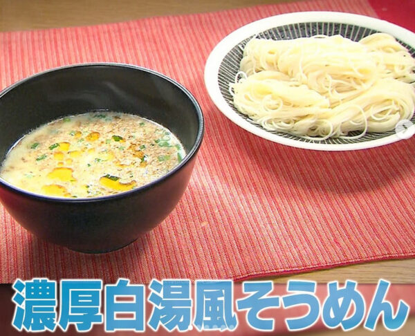 家事ヤロウ 白湯風つけダレそうめんの作り方 絶品 名店アレンジレシピを伝授 Destiny Life